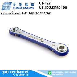 DSZH CT-122 ประแจขันวาล์วแอร์ 1/4"-5/16"