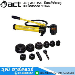 ACT ACT-15K น็อคเอ้าท์เจาะรูแบบไฮดรอลิค 13Ton
