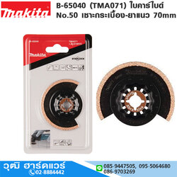 MAKITA B-65040 (TMA071) ใบคาร์ไบด์ #50 เซาะกระเบื้อง-ยาแนว 70mm TC/HM