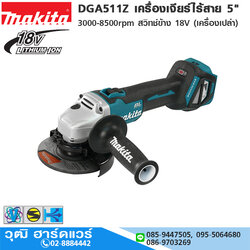 MAKITA DGA511Z เครื่องเจียร์ไร้สาย 5" 3000-8500rpm สวิทช์ข้าง 18V (เครื่องเปล่า)