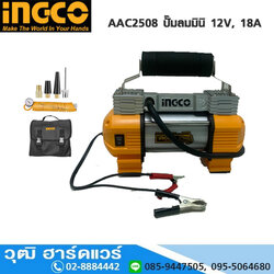 INGCO AAC2508 ปั๊มลมมินิ 12V, 18A