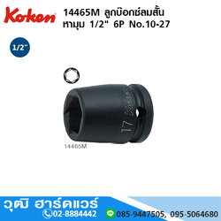 KOKEN 14465M ลูกบ๊อกซ์ลมสั้น หามุม 1/2" 6P No.10 - 27
