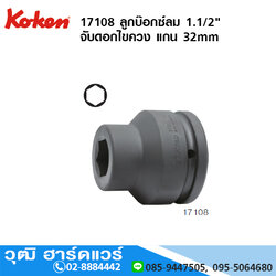 KOKEN 17108 ลูกบ๊อกซ์ลม 1.1/2" จับดอกไขควง แกน 32mm