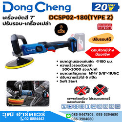 Dong Cheng DCSP02-180-Z เครื่องขัดสีไร้สาย 7" 500-3000rpm 20V เครื่องเปล่า
