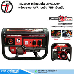 TAZAWA TAZ3000 เครื่องปั่นไฟ 2kW/220V พร้อมระบบ AVR เบนซิน 7HP เชือกดึง