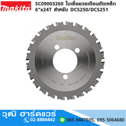 MAKITA SC09003260 ใบเลื่อยวงเดือนตัดเหล็ก 6"x24T สำหรับ DCS250/DCS251
