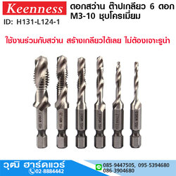 ดอกสว่าน ต๊าปเกลียว 6 ดอก M3-10 ชุบโครเมี่ยม