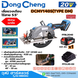 Dong Cheng DCMY140S-DM เลื่อยวงเดือนไร้สาย 5.5" 4200-6700rpm 20V แบตx1