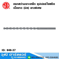 MEXCO ดอกสว่านเจาะเหล็ก ซุปเปอร์ไฮสปีดเนื้อขาว (นิ้ว) ยาวพิเศษ 6"-12" No.3-13mm
