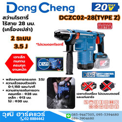 Dong Cheng DCZC02-28-Z สว่านโรตารี่ไร้สาย 28mm 2ระบบ 20V (เครื่องเปล่า)