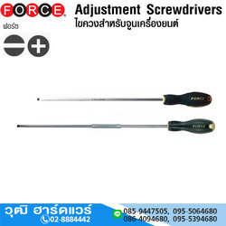 FORCE ไขควงปากแฉก-แบน ไขควงสำหรับจูนเครื่องยนต์