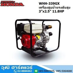 WHH-339GX เครื่องสูบน้ำแรงดันสูง/ดับเพลิง 3นิ้วx2.5นิ้ว H.80m 660L/m เบนซิน 11.8HP (เชือกดึง)