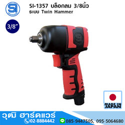 SHINANO SI-1357 บล็อกลม 3/8นิ้ว ระบบ Twin Hammer