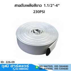 สายดับเพลิงสีขาว 1.1/2"-4"