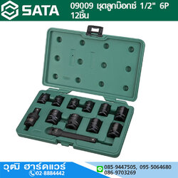 SATA 09009 ชุดลูกบ๊อกซ์ลม 1/2" 6P 12ชิ้น