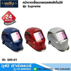 พลัง หน้ากากเชื่อมกรองแสงอัตโนมัติ รุ่น Supreme มี 3 สีให้เลือก