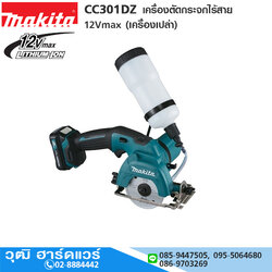 MAKITA CC301DZ เครื่องตัดกระจกไร้สาย 12Vmax (เครื่องเปล่า)