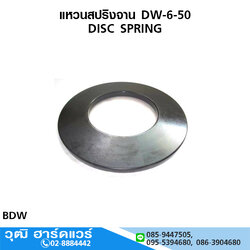 แหวนสปริงจาน DB-6-50
