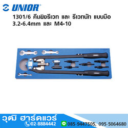 UNIOR 1301/6 คีมยิงรีเวท และ รีเวทนัท แบบมือ 3.2-6.4mm และ M4-10