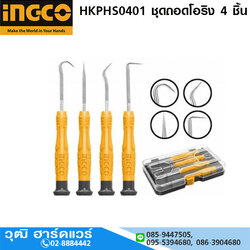 INGCO HKPHS0401 ชุดถอดโอริง 4 ชิ้น/ชุด