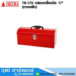 OKURA TB-17X กล่องเครื่องมือ 17" (ถาดเหล็ก)