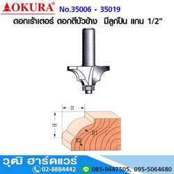 OKURA ดอกเร้าเตอร์ ดอกตีบัวข้าง มีลูกปืน แกน 1/2"