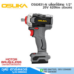 OSUKA OSID831-N บล็อกไร้สาย 1/2" 20V 620Nm (ตัวเปล่า)