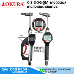 C-S-DOG-5M เกจ์ดิจิตอล เกจ์ถังเติมน้ำมันเกียร์