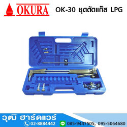 OKURA OK-30 ชุดตัดแก๊ส LPG