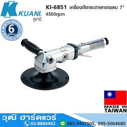 KUANI KI-6851 เครื่องขัดกระดาษทรายลม 7" 4500rpm