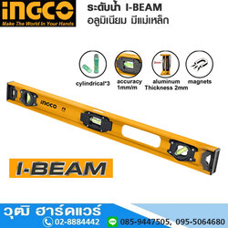 INGCO HSL28060 ระดับน้ำ I-BEAM อลูมิเนียม มีแม่เหล็ก 60-120cm