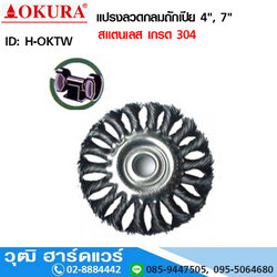 OKURA แปรงลวดกลมถักเปีย (สแตนเลส) 4", 7"