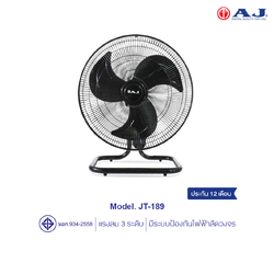 AJ พัดลมอุตสาหกรรม รุ่น JT-189 พัดลมตั้งพื้น ขนาด 18 นิ้ว ปรับได้ 3 ระดับ มีระบบป้องกันไฟฟ้าลัดวงจร รับประกัน 1 ปี