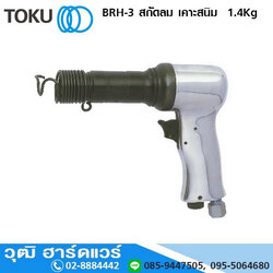 TOKU BRH-3 สกัดลม ปัดสนิม ก้าน 10mm