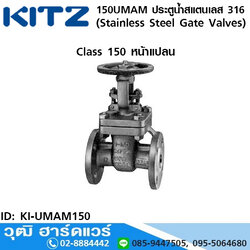 KITZ รุ่น 150UMAM ประตูน้ำสแตนเลส หน้าแปลน (Stainless Steel Gate Valves) 1/2"-12"