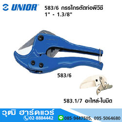 UNIOR 583/6 กรรไกรตัดท่อพีวีซี 1", 1.3/8"