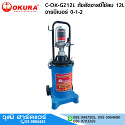 OKURA C-OK-GZ12L ถังอัดจารบีใช้ลม 12L จารบีเบอร์ 0-1-2