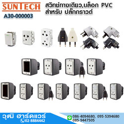 SUNTECH สวิทช์ทางเดียว,ปลั๊กกราวด์,ปลั๊กเสียบ 16A-250V บล็อก PVC มอก.