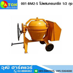 BATON 001-BM2-S โม่ผสมคอนกรีต เหล็กเหนียว 1/2 ถุง
