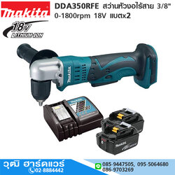 MAKITA DDA351RFE สว่านหัวงอไร้สาย 3/8" 0-1800rpm 18V แบตx2