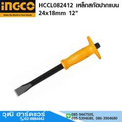 INGCO HCCL082412 เหล็กสกัดปากแบน 24x18mm 12"