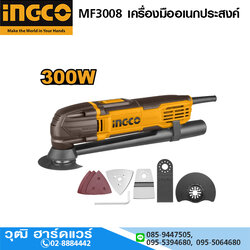 INGCO MF3008 เครื่องมืออเนกประสงค์ ไฟฟ้า 300W