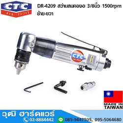CTC DR 4209 สว่านลมคองอ 3/8นิ้ว 1500rpm ซ้าย-ขวา