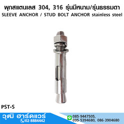 พุกสแตนเลส 304, 316 รุ่นมีหนาม/รุ่นธรรมดา