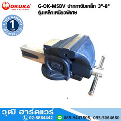 G-OK-MSBV ปากกาจับเหล็ก 3"-8" รุ่นเหล็กเหนียวพิเศษ