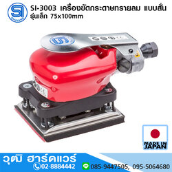 SHINANO SI-3003 เครื่องขัดกระดาษทรายลม แบบสั่น รุ่นเล็ก 75x100mm