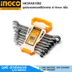 INGCO HKSPAR1082 ชุดประแจแหวนฟรีปากตาย 8-19mm 8ชิ้น