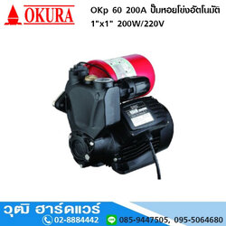 OKURA OKp 60 200A ปั๊มหอยโข่งอัตโนมัติ 1"x1" 200W/220V