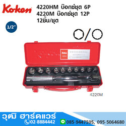 KOKEN 4220HM บ๊อกซ์ชุด 1/2" 6P มิล 12ชิ้น/ชุด