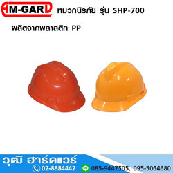 AM-GARD SHP-700-B หมวกนิรภัย